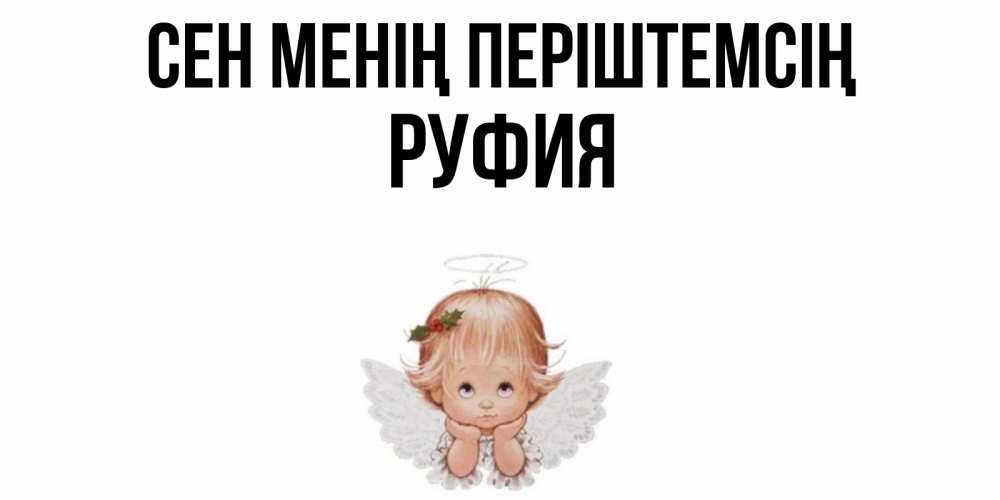Күн сайын ашық хат с именем, РУФИЯ Сен менің періштемсің ангел Онлайн тегін жүктеп алу тілектері бар керемет карта 