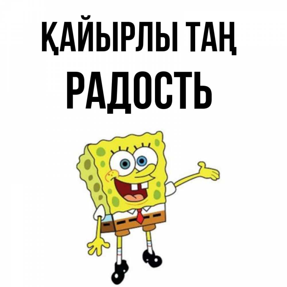 Күн сайын ашық хат с именем, Радость Қайырлы таң губка боб улыбается Онлайн тегін жүктеп алу тілектері бар керемет карта 