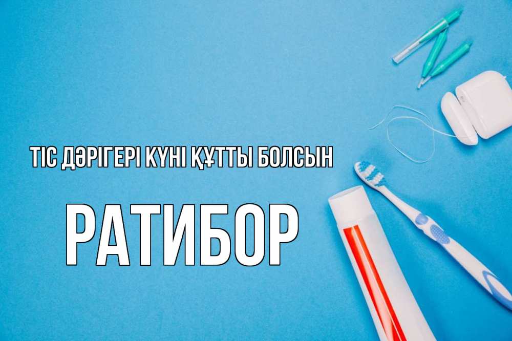 Күн сайын ашық хат с именем, Ратибор Тіс дәрігері күні құтты болсын с днем стоматолога Онлайн тегін жүктеп алу тілектері бар керемет карта 