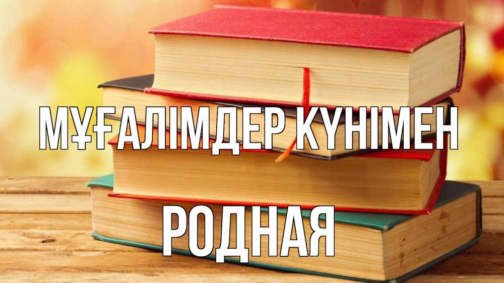 Күн сайын ашық хат с именем, Родная Мұғалімдер күнімен с днем учителя Онлайн тегін жүктеп алу тілектері бар керемет карта 