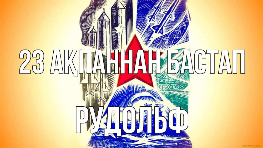 Күн сайын ашық хат с именем, Рудольф 23 ақпаннан бастап 23 февраля Онлайн тегін жүктеп алу тілектері бар керемет карта 