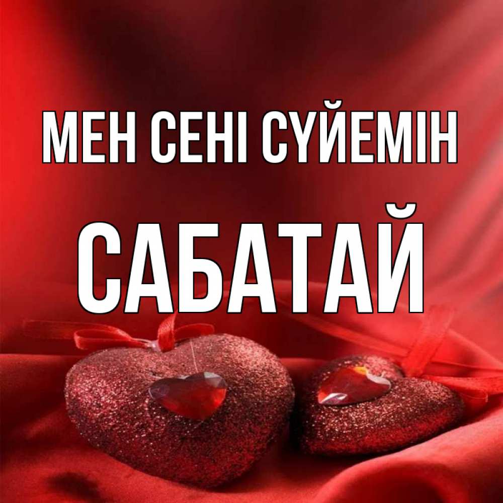 Күн сайын ашық хат с именем, САБАТАЙ Мен сені сүйемін с лентами Онлайн тегін жүктеп алу тілектері бар керемет карта 
