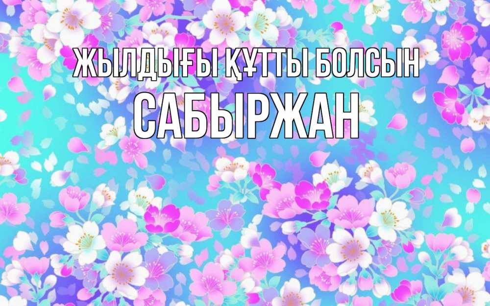 Күн сайын ашық хат с именем, САБЫРЖАН Жылдығы құтты болсын открытка с заливкой Онлайн тегін жүктеп алу тілектері бар керемет карта 