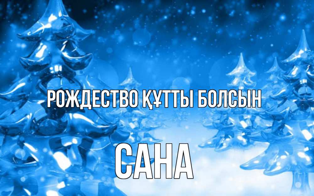 Күн сайын ашық хат с именем, САНА Рождество құтты болсын открытка Онлайн тегін жүктеп алу тілектері бар керемет карта 