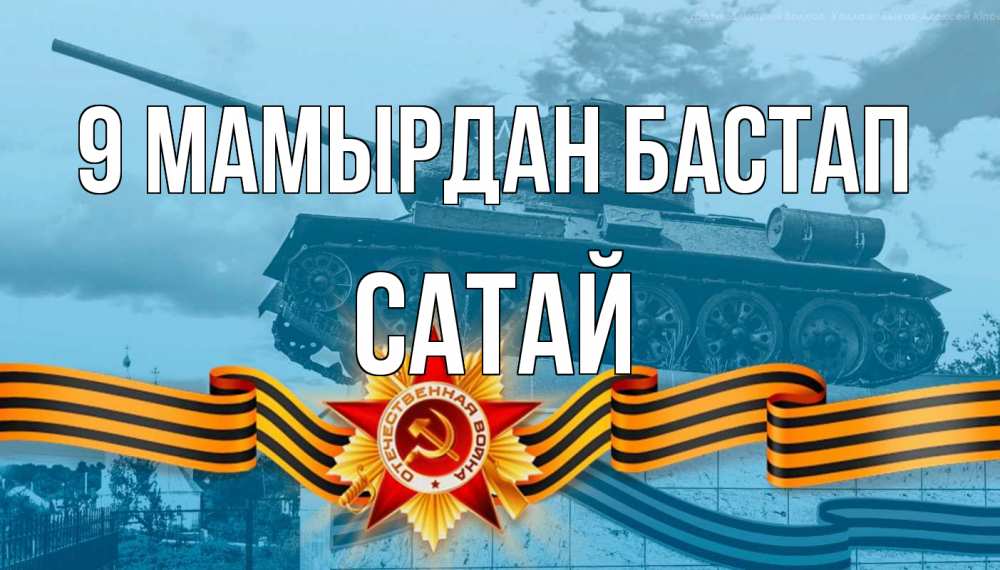 Күн сайын ашық хат с именем, САТАЙ 9 мамырдан бастап 9 мая Онлайн тегін жүктеп алу тілектері бар керемет карта 