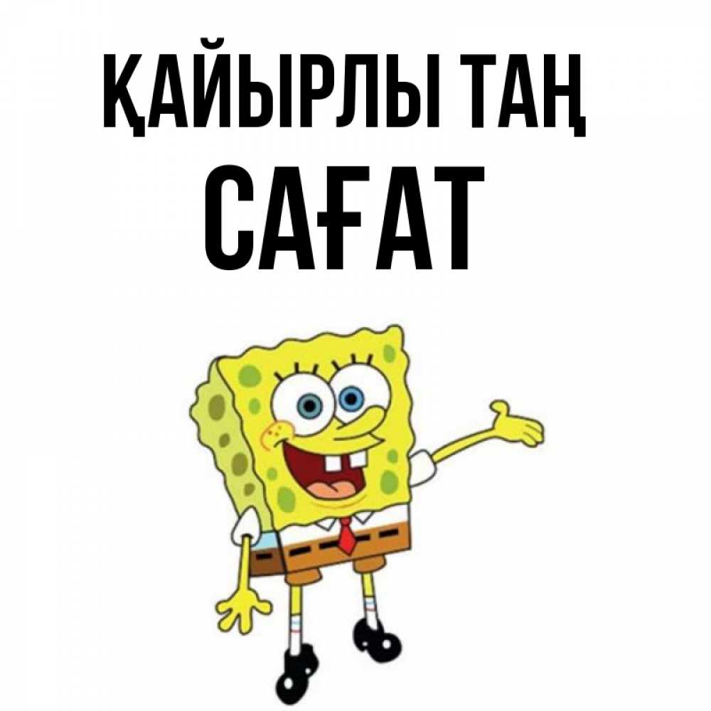 Күн сайын ашық хат с именем, САҒАТ Қайырлы таң губка боб улыбается Онлайн тегін жүктеп алу тілектері бар керемет карта 