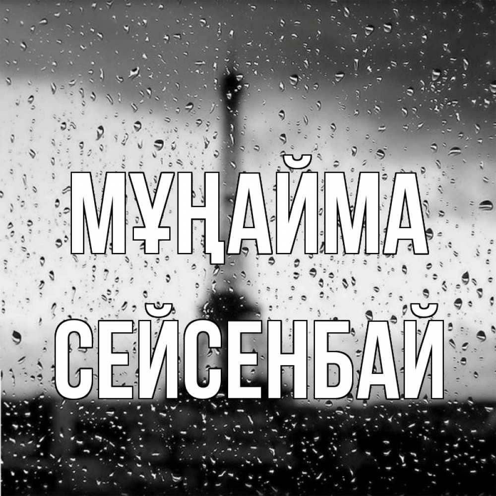 Күн сайын ашық хат с именем, СЕЙСЕНБАЙ Мұңайма Париж и Эйфелева башня Онлайн тегін жүктеп алу тілектері бар керемет карта 