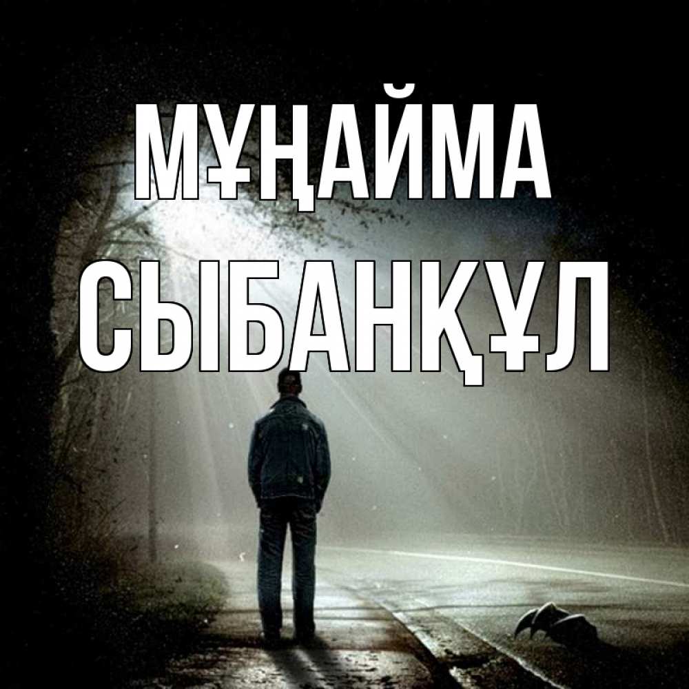 Күн сайын ашық хат с именем, СЫБАНҚҰЛ Мұңайма свет с неба в лесу Онлайн тегін жүктеп алу тілектері бар керемет карта 
