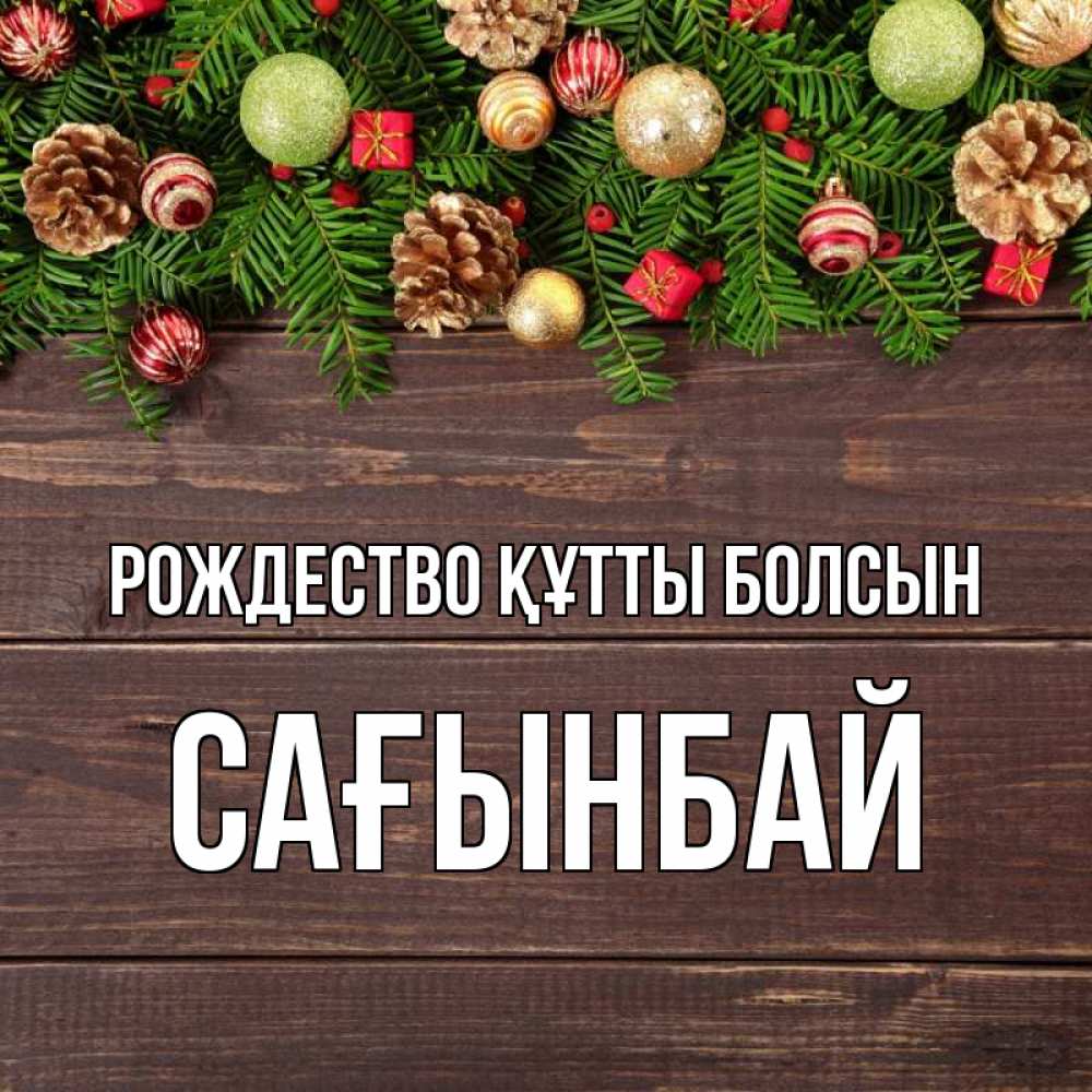 Күн сайын ашық хат с именем, Сағынбай Рождество құтты болсын с рождеством Онлайн тегін жүктеп алу тілектері бар керемет карта 