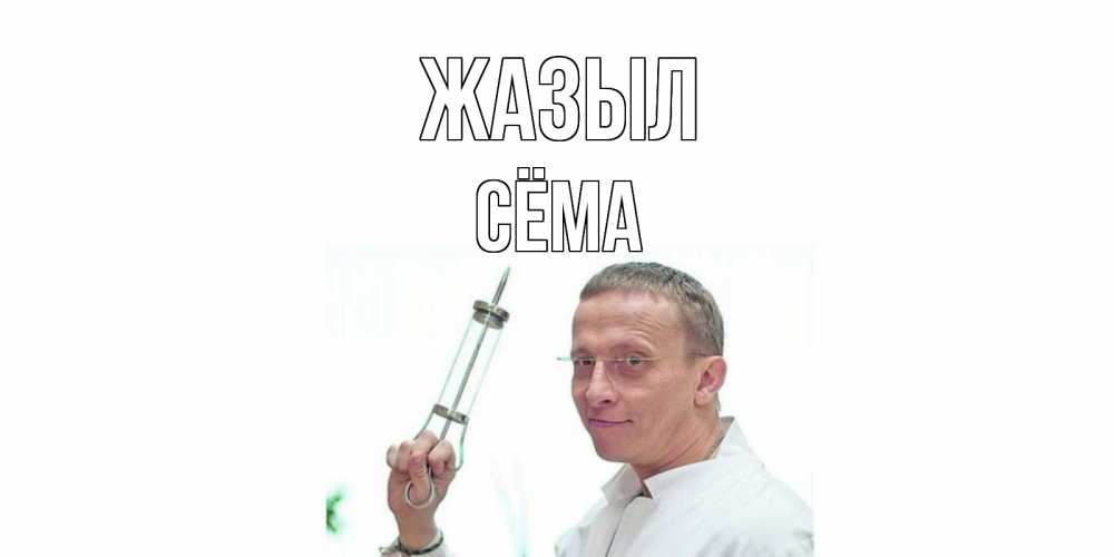 Күн сайын ашық хат с именем, Сёма Жазыл пожелания не болейте Онлайн тегін жүктеп алу тілектері бар керемет карта 