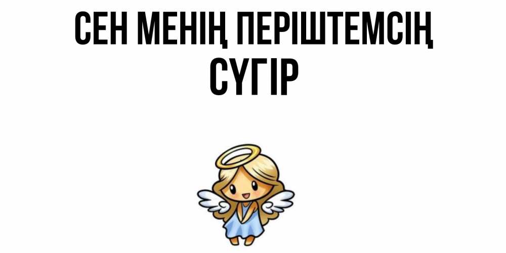 Күн сайын ашық хат с именем, СҮГІР Сен менің періштемсің ангел Онлайн тегін жүктеп алу тілектері бар керемет карта 