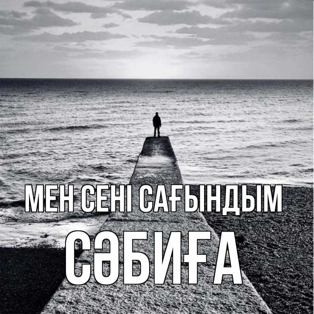 Күн сайын ашық хат с именем, СӘБИҒА Мен сені сағындым скучашки Онлайн тегін жүктеп алу тілектері бар керемет карта 