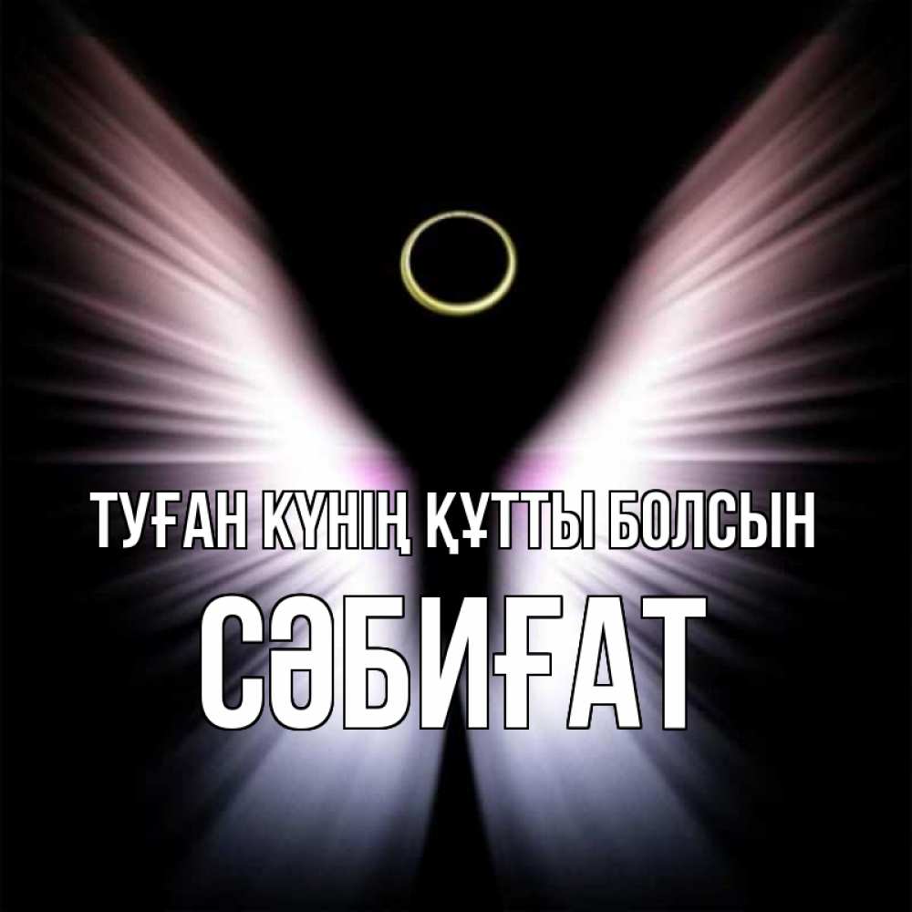 Күн сайын ашық хат с именем, СӘБИҒАТ Туған күнің құтты болсын ангел из света Онлайн тегін жүктеп алу тілектері бар керемет карта 