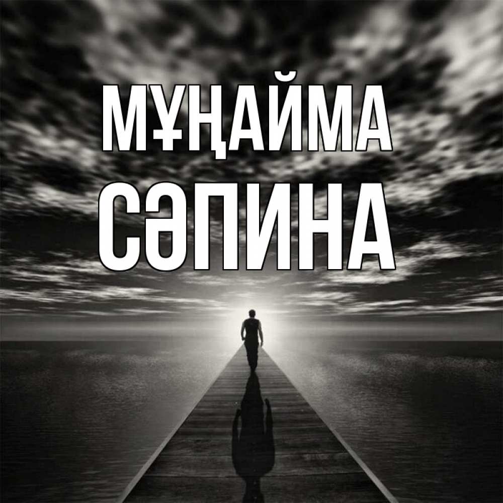 Күн сайын ашық хат с именем, СӘПИНА Мұңайма человек Онлайн тегін жүктеп алу тілектері бар керемет карта 
