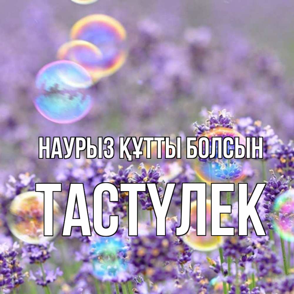 Күн сайын ашық хат с именем, ТАСТҮЛЕК Наурыз құтты болсын цветы Онлайн тегін жүктеп алу тілектері бар керемет карта 