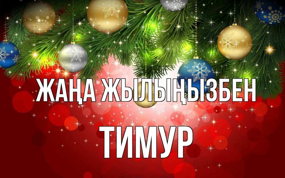 Күн сайын ашық хат с именем, Тимур Жаңа жылыңызбен новый год Онлайн тегін жүктеп алу тілектері бар керемет карта 