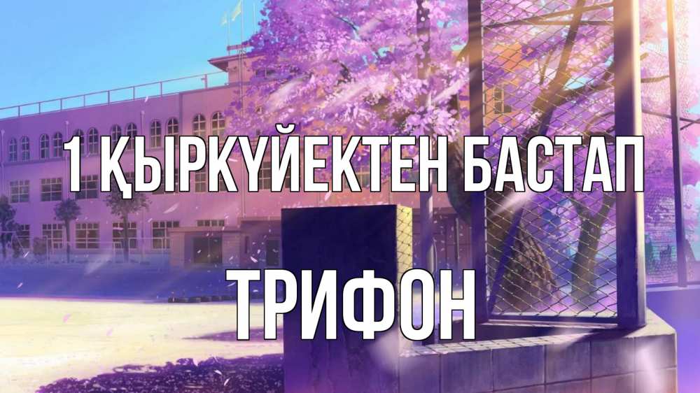 Күн сайын ашық хат с именем, Трифон 1 қыркүйектен бастап 1 сентября Онлайн тегін жүктеп алу тілектері бар керемет карта 