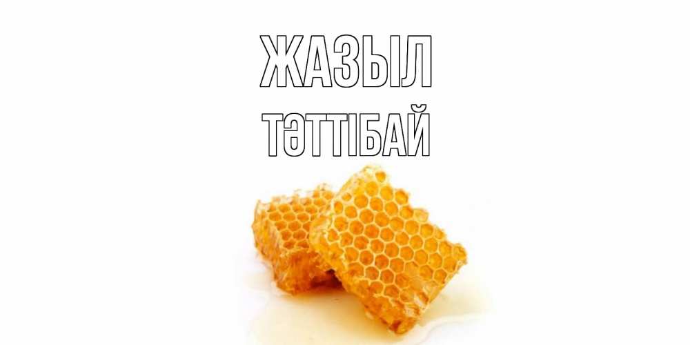 Күн сайын ашық хат с именем, ТӘТТІБАЙ Жазыл скорейшего выздоровления для знакомых Онлайн тегін жүктеп алу тілектері бар керемет карта 