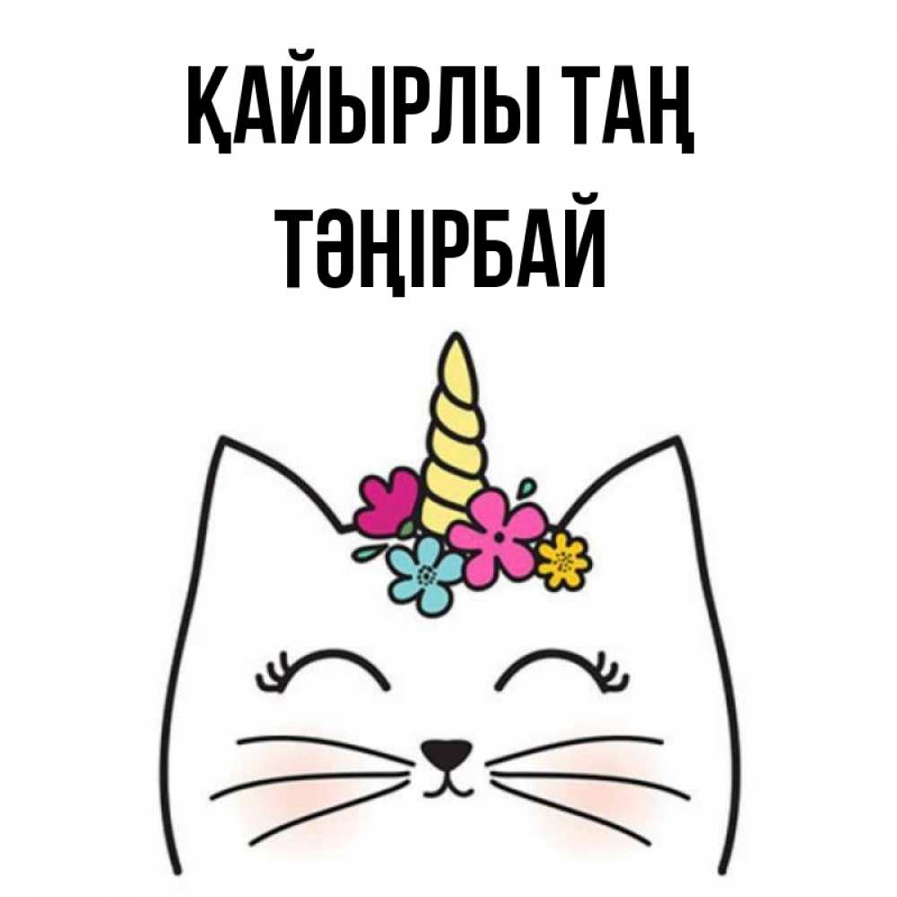 Күн сайын ашық хат с именем, ТӘҢІРБАЙ Қайырлы таң утречко Онлайн тегін жүктеп алу тілектері бар керемет карта 