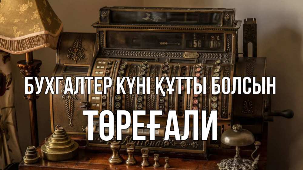 Картинка бухгалтер күні құтты болсын, Төреғали