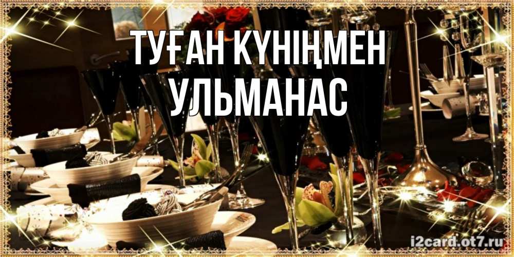 Күн сайын ашық хат с именем, Ульманас Туған күніңмен пожелания на день рождения с столом полным еды Онлайн тегін жүктеп алу тілектері бар керемет карта 