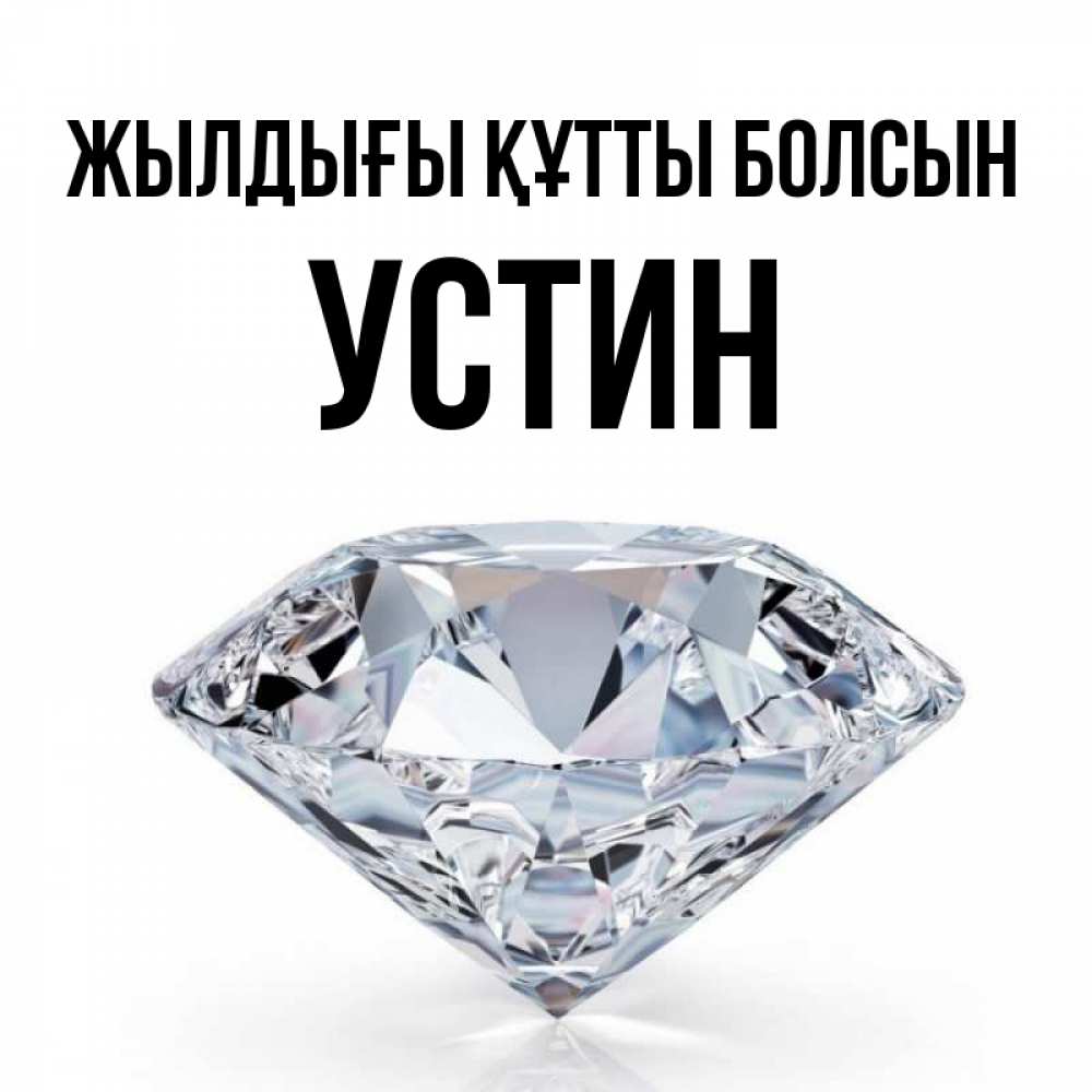 Күн сайын ашық хат с именем, Устин Жылдығы құтты болсын к пожеланием быть богатым Онлайн тегін жүктеп алу тілектері бар керемет карта 