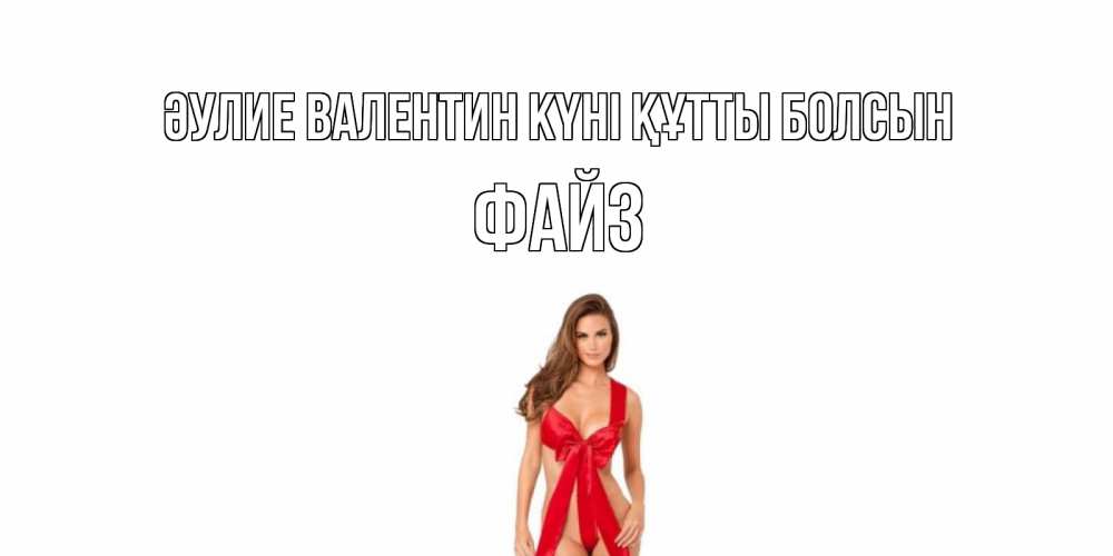Күн сайын ашық хат с именем, ФАЙЗ Әулие Валентин күні құтты болсын с днем Святого Валентина парня поздравить Онлайн тегін жүктеп алу тілектері бар керемет карта 
