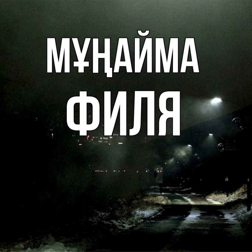 Күн сайын ашық хат с именем, Филя Мұңайма фонари Онлайн тегін жүктеп алу тілектері бар керемет карта 