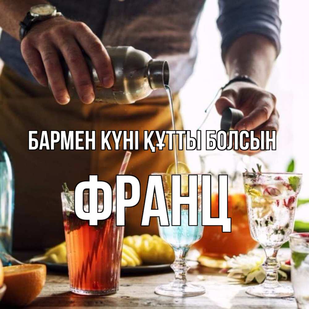Күн сайын ашық хат с именем, Франц бармен күні құтты болсын с днем бармена Онлайн тегін жүктеп алу тілектері бар керемет карта 