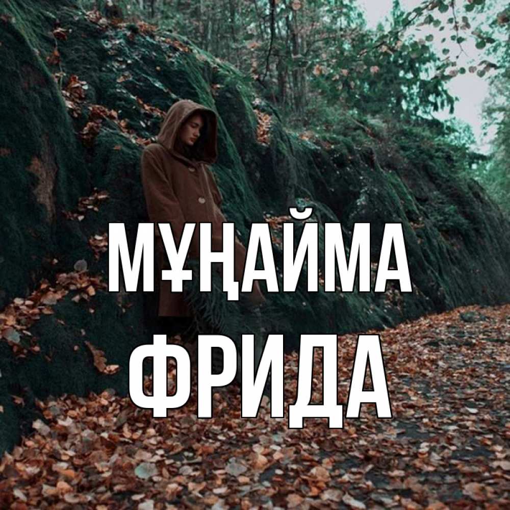 Күн сайын ашық хат с именем, Фрида Мұңайма осенний лес Онлайн тегін жүктеп алу тілектері бар керемет карта 