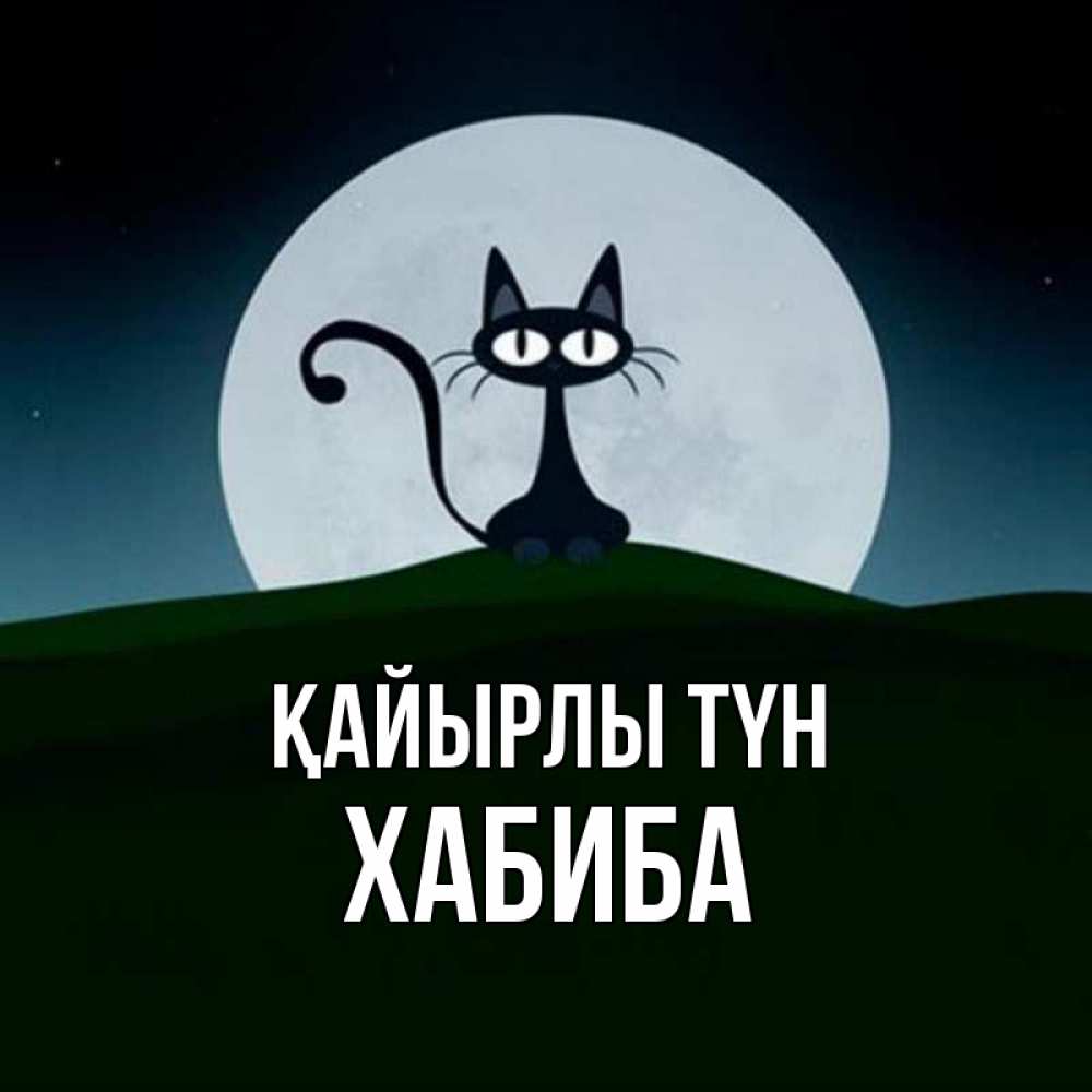 Күн сайын ашық хат с именем, ХАБИБА Қайырлы түн хорошо выспаться ночью и без кошмаров Онлайн тегін жүктеп алу тілектері бар керемет карта 