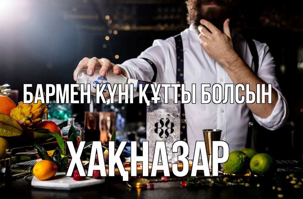 Күн сайын ашық хат с именем, ХАҚНАЗАР бармен күні құтты болсын с днем бармена Онлайн тегін жүктеп алу тілектері бар керемет карта 