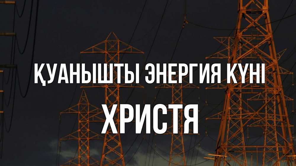 Күн сайын ашық хат с именем, Христя Қуанышты энергия күні ночь, лэп Онлайн тегін жүктеп алу тілектері бар керемет карта 