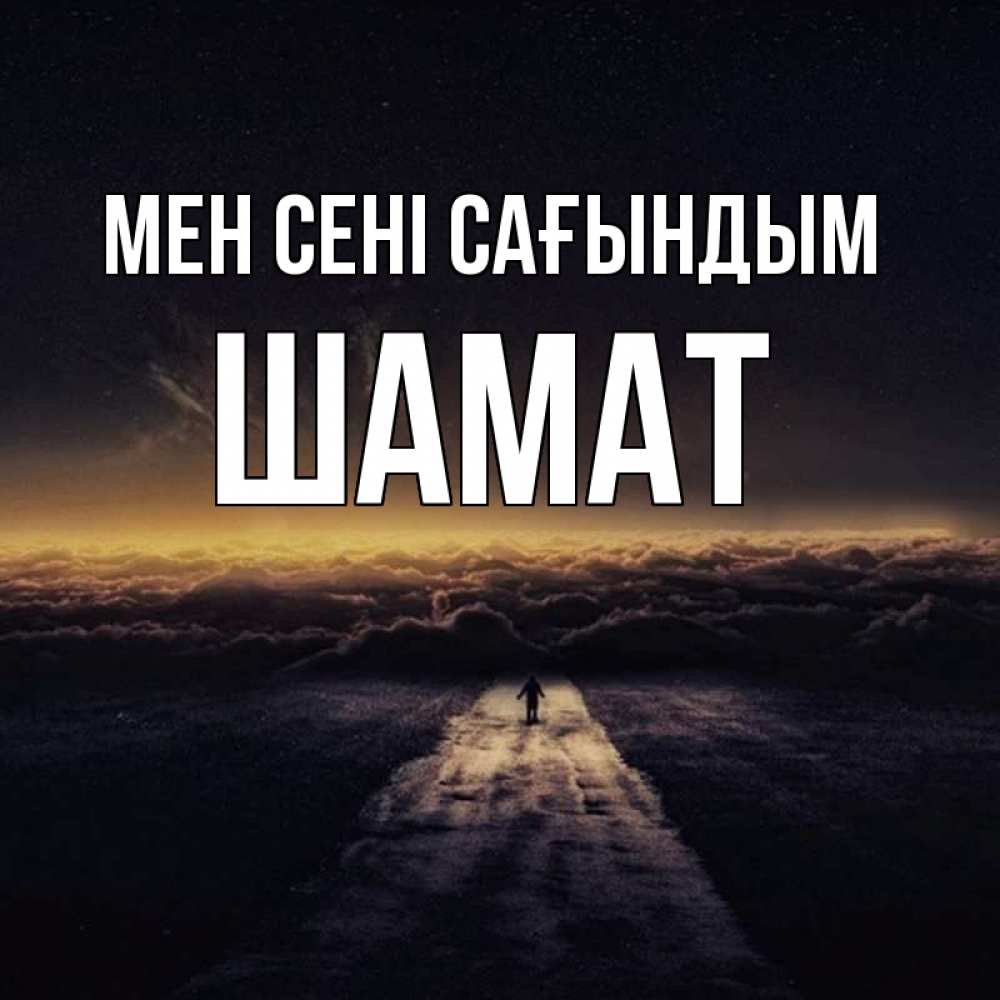 Күн сайын ашық хат с именем, ШАМАТ Мен сені сағындым идем Онлайн тегін жүктеп алу тілектері бар керемет карта 