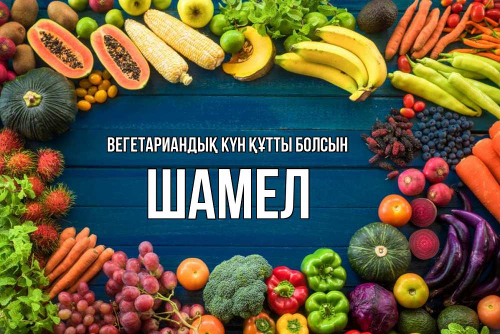 Күн сайын ашық хат с именем, ШАМЕЛ Вегетариандық күн құтты болсын день вегана Онлайн тегін жүктеп алу тілектері бар керемет карта 