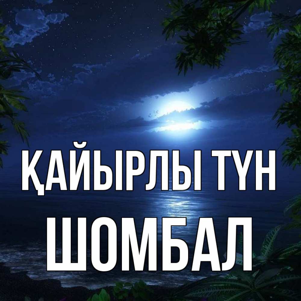 Күн сайын ашық хат с именем, ШОМБАЛ Қайырлы түн тропический остров Онлайн тегін жүктеп алу тілектері бар керемет карта 
