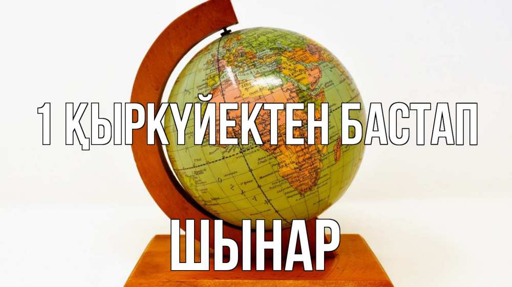 Күн сайын ашық хат с именем, ШЫНАР 1 қыркүйектен бастап с днем знаний Онлайн тегін жүктеп алу тілектері бар керемет карта 