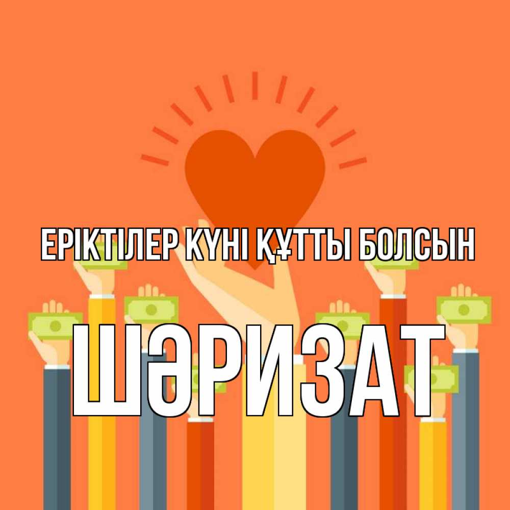 Күн сайын ашық хат с именем, ШӘРИЗАТ Еріктілер күні құтты болсын С днем волонтера Онлайн тегін жүктеп алу тілектері бар керемет карта 
