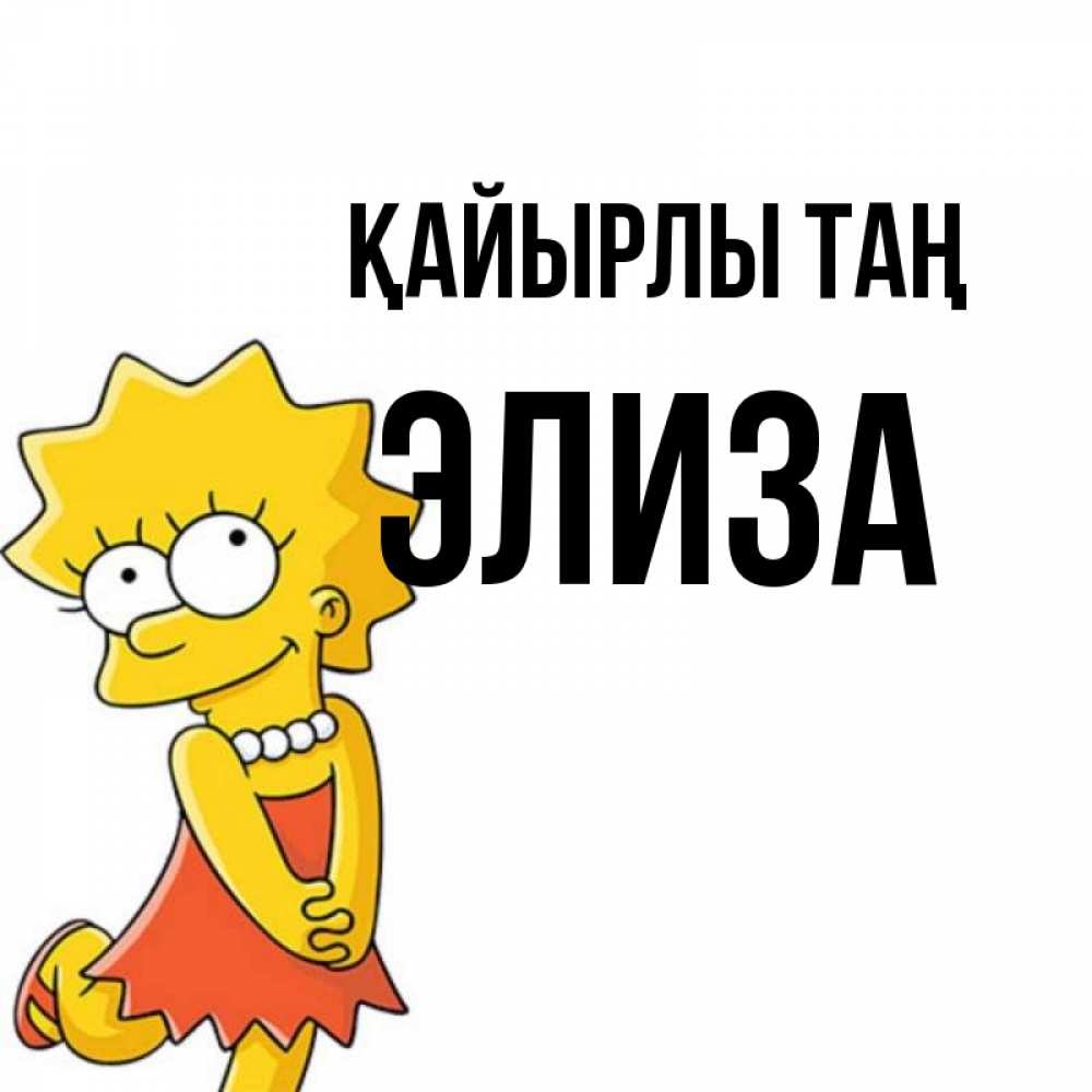 Күн сайын ашық хат с именем, Элиза Қайырлы таң в платье и ожерелье Онлайн тегін жүктеп алу тілектері бар керемет карта 