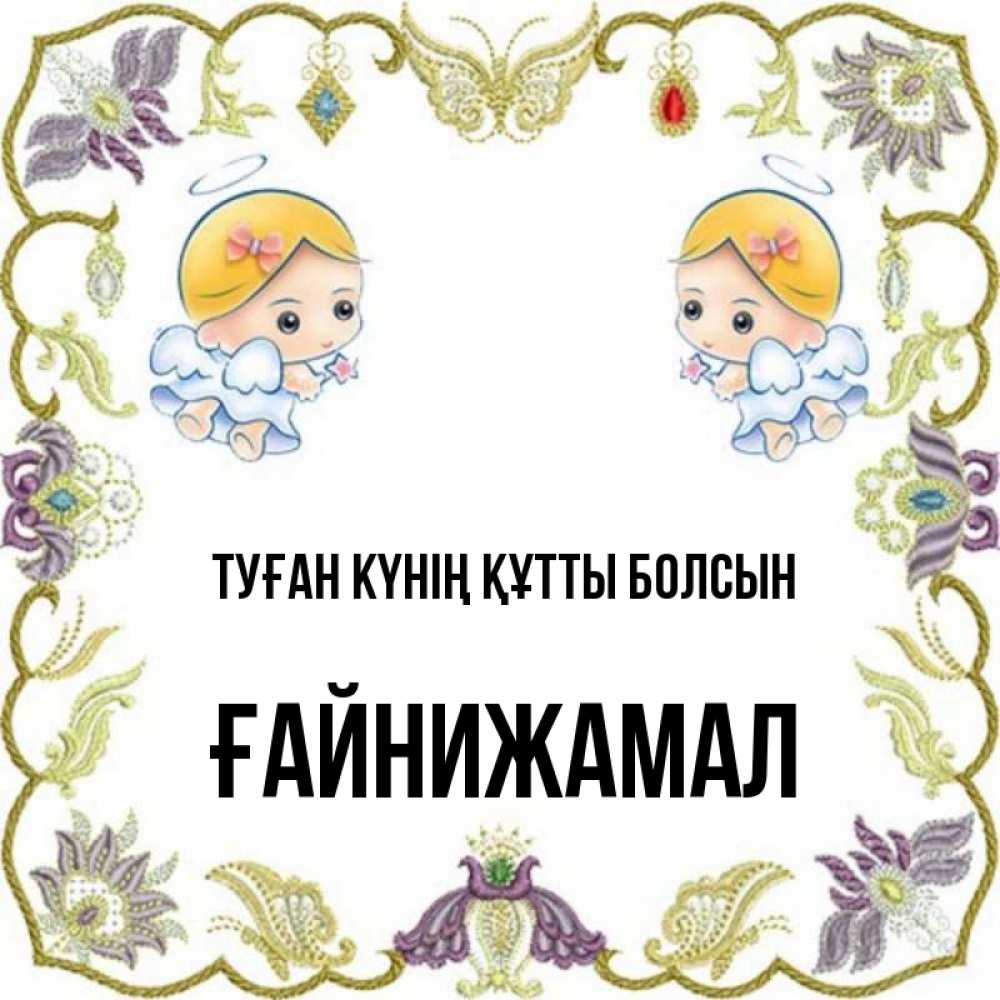 Күн сайын ашық хат с именем, ҒАЙНИЖАМАЛ Туған күнің құтты болсын маленькие ангелы с крылышками Онлайн тегін жүктеп алу тілектері бар керемет карта 