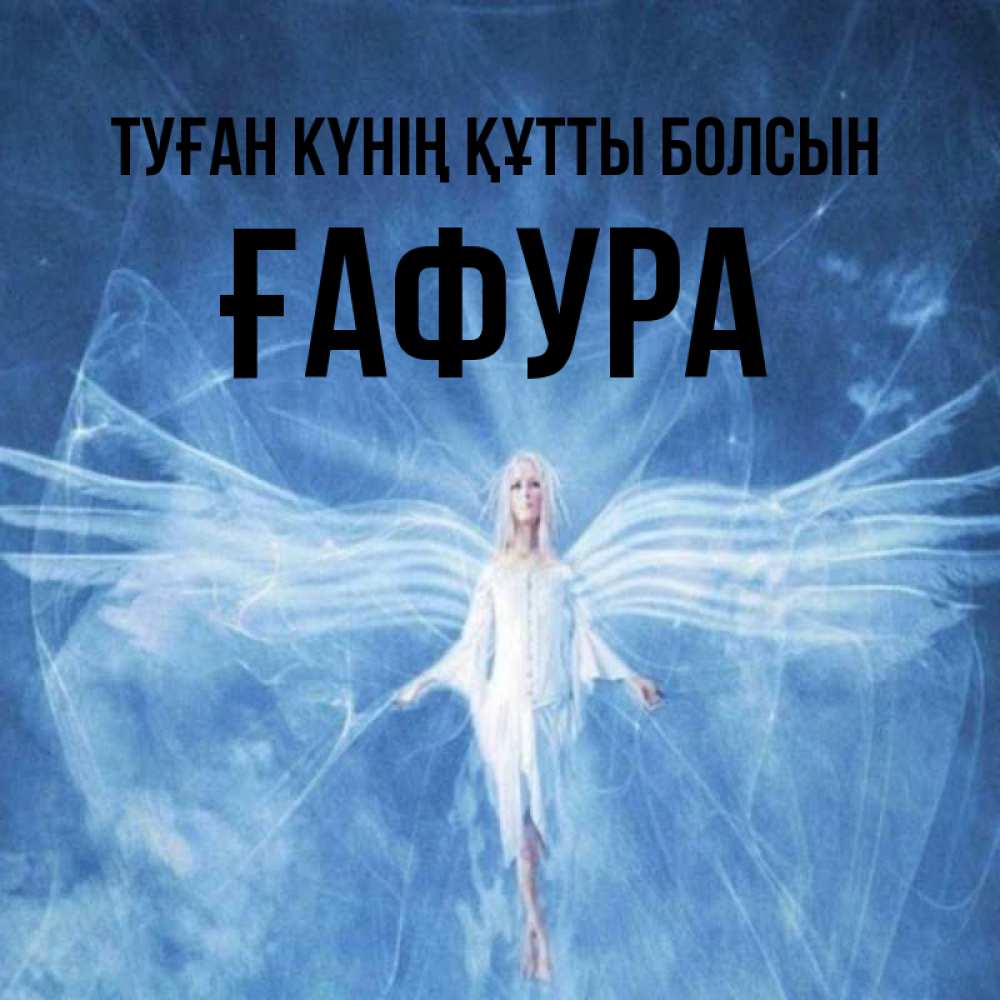 Күн сайын ашық хат с именем, ҒАФУРА Туған күнің құтты болсын голубой фон и крылья как у стрекозы Онлайн тегін жүктеп алу тілектері бар керемет карта 