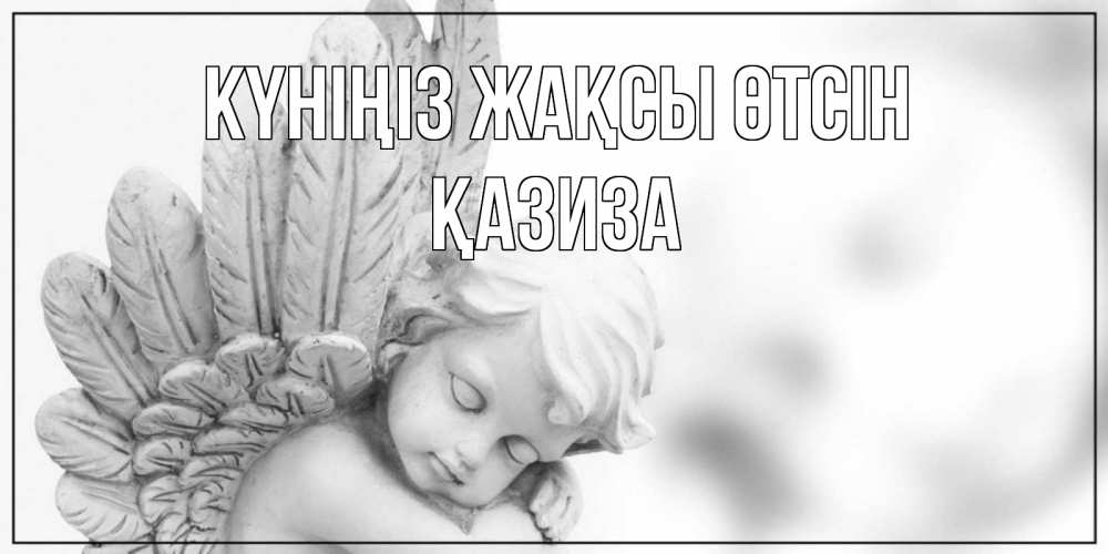 Күн сайын ашық хат с именем, ҚАЗИЗА Күніңіз жақсы өтсін открытка с ангелом на каждый день Онлайн тегін жүктеп алу тілектері бар керемет карта 