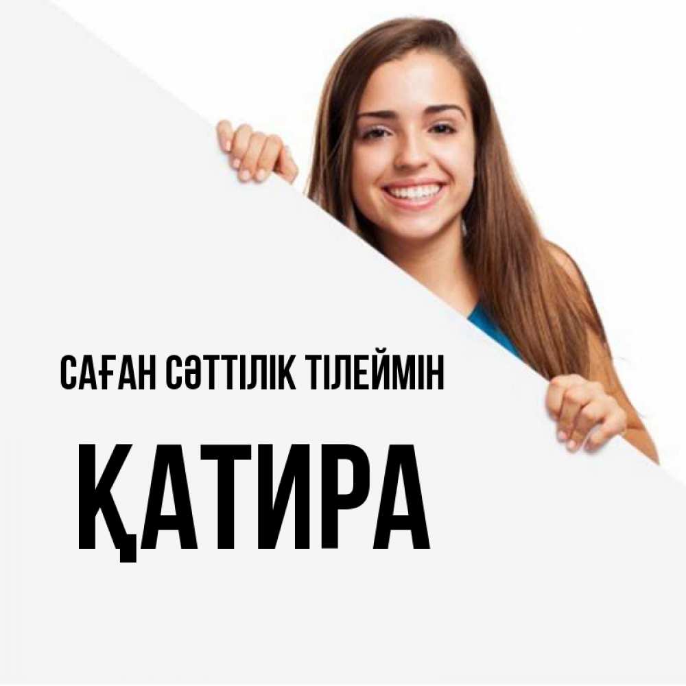 Күн сайын ашық хат с именем, ҚАТИРА Саған сәттілік тілеймін пусть тебе сегодня повезет Онлайн тегін жүктеп алу тілектері бар керемет карта 