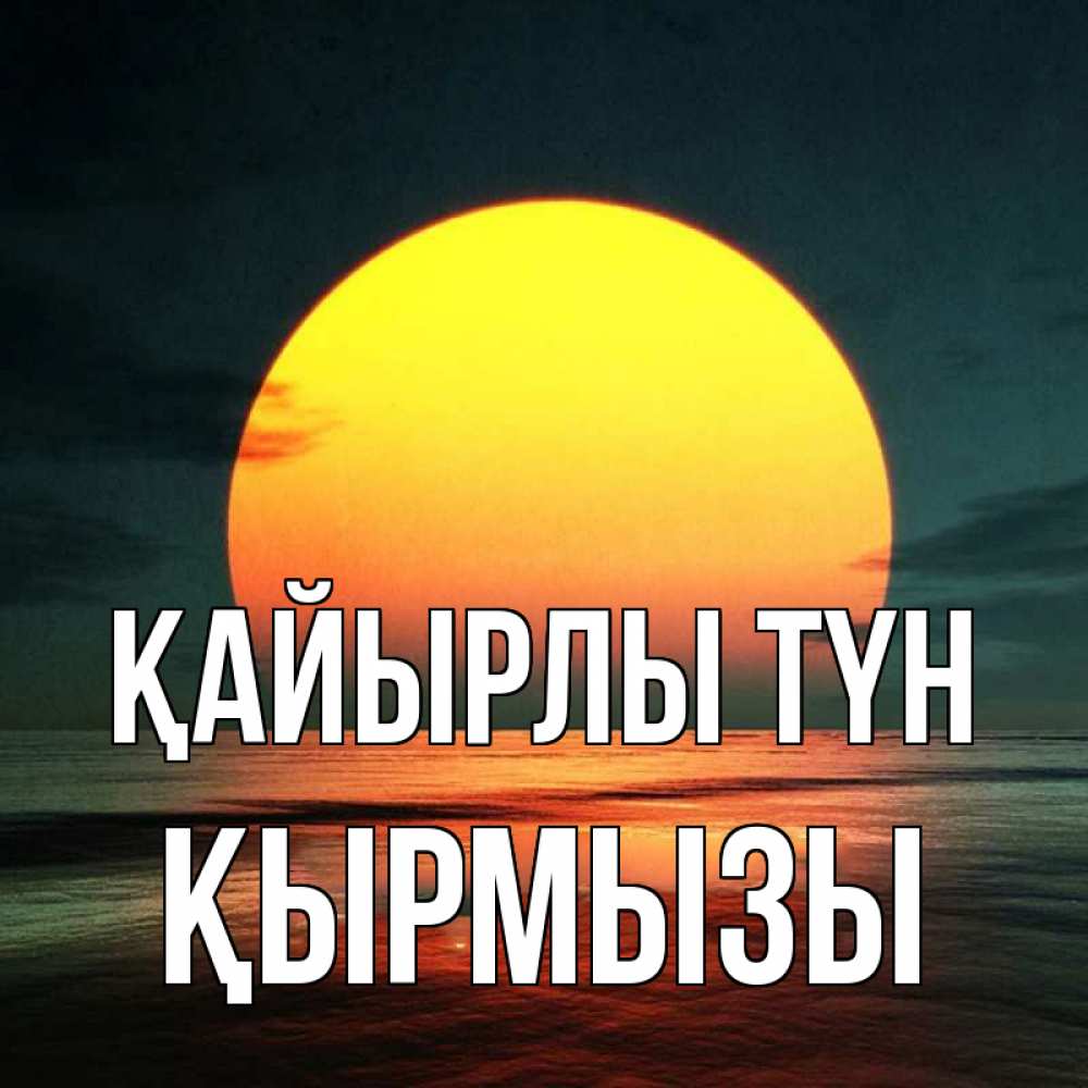 Күн сайын ашық хат с именем, ҚЫРМЫЗЫ Қайырлы түн огромный диск солнц Онлайн тегін жүктеп алу тілектері бар керемет карта 