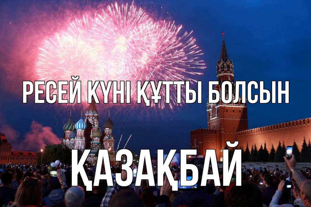 Күн сайын ашық хат с именем, Қазақбай Ресей күні құтты болсын С днем России Онлайн тегін жүктеп алу тілектері бар керемет карта 