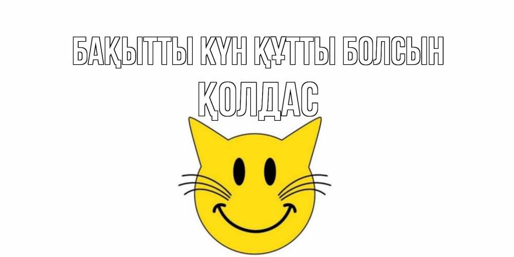 Күн сайын ашық хат с именем, Қолдас Бақытты күн құтты болсын кот, улыбка Онлайн тегін жүктеп алу тілектері бар керемет карта 