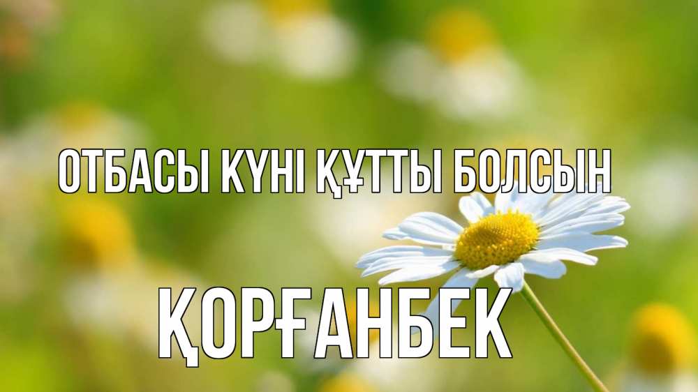 Күн сайын ашық хат с именем, Қорғанбек отбасы күні құтты болсын с днем семьи  1 Онлайн тегін жүктеп алу тілектері бар керемет карта 