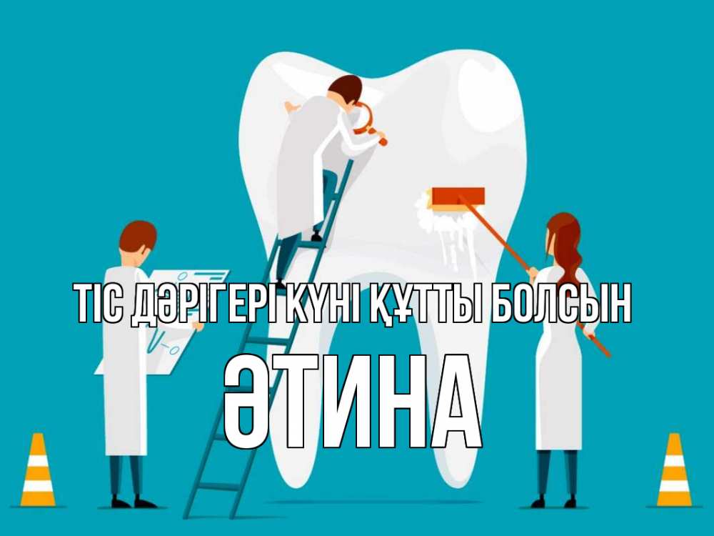 Күн сайын ашық хат с именем, ӘТИНА Тіс дәрігері күні құтты болсын с днем стоматолога Онлайн тегін жүктеп алу тілектері бар керемет карта 