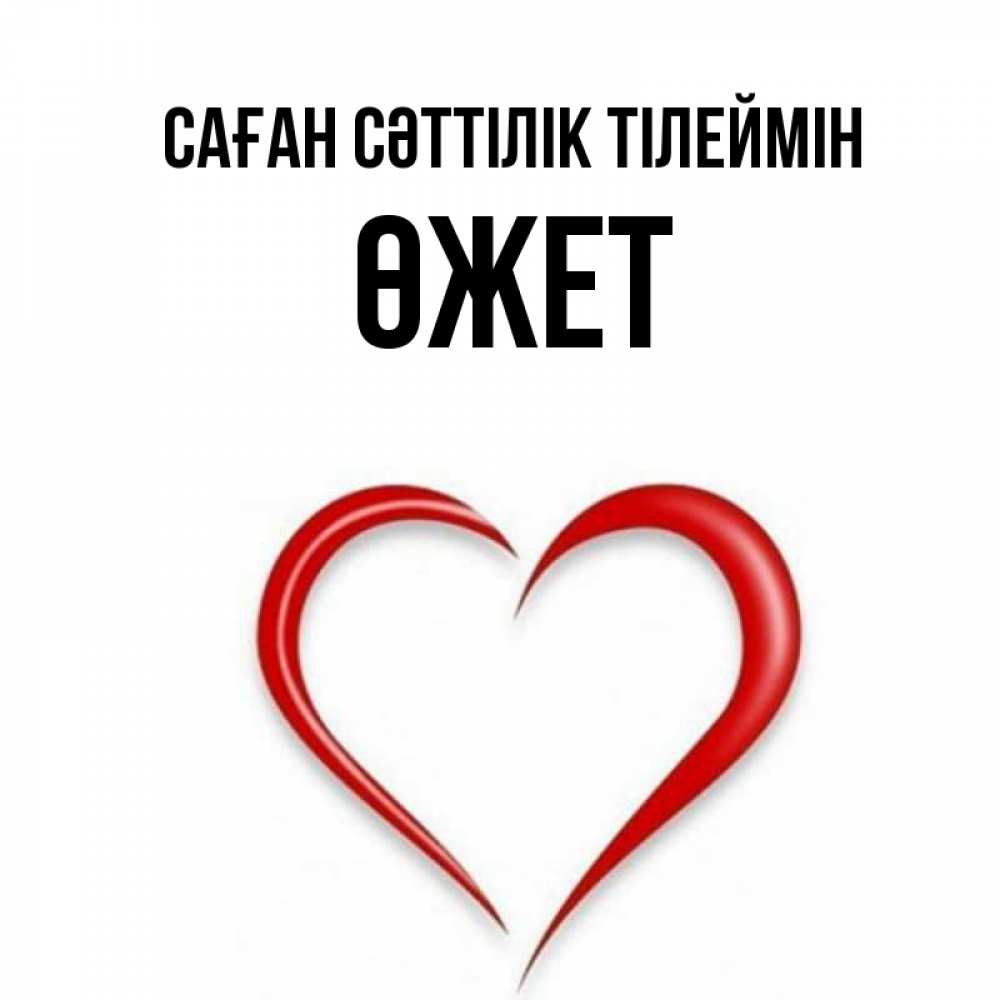 Күн сайын ашық хат с именем, ӨЖЕТ Саған сәттілік тілеймін для удачливых людей Онлайн тегін жүктеп алу тілектері бар керемет карта 