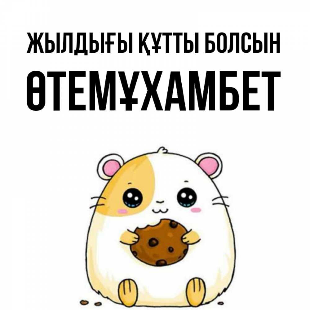 Күн сайын ашық хат с именем, ӨТЕМҰХАМБЕТ Жылдығы құтты болсын с днюхой Онлайн тегін жүктеп алу тілектері бар керемет карта 